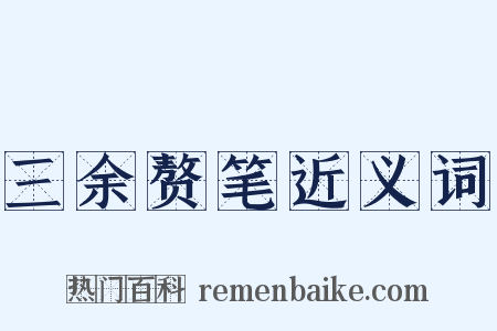 三余赘笔近义词是什么意思的图片